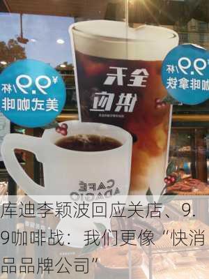 库迪李颖波回应关店、9.9咖啡战：我们更像“快消品品牌公司”-第3张图片-