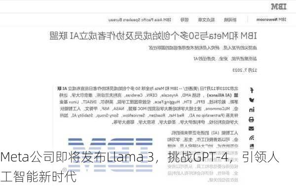 Meta公司即将发布Llama 3，挑战GPT-4，引领人工智能新时代