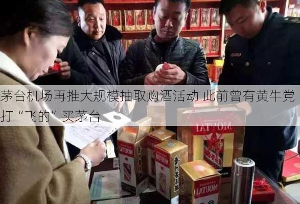 茅台机场再推大规模抽取购酒活动 此前曾有黄牛党打“飞的”买茅台-第2张图片-