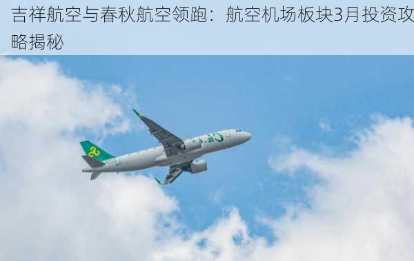 吉祥航空与春秋航空领跑：航空机场板块3月投资攻略揭秘-第2张图片-