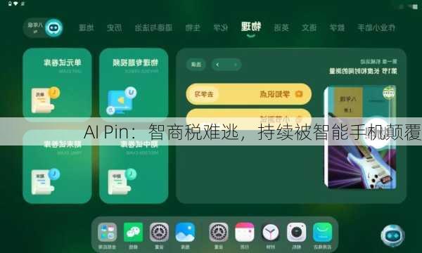 AI Pin：智商税难逃，持续被智能手机颠覆