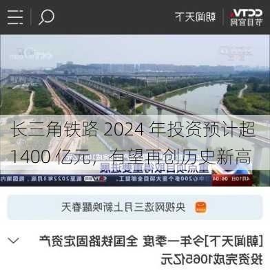 长三角铁路 2024 年投资预计超 1400 亿元，有望再创历史新高-第3张图片-