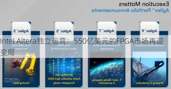 Intel Altera独立运营：550亿美元的FPGA市场再迎变局-第2张图片-