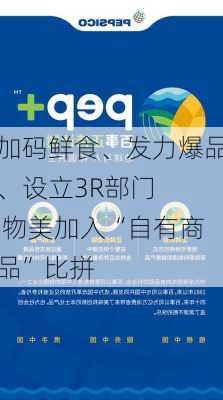 加码鲜食、发力爆品、设立3R部门   物美加入“自有商品”比拼-第2张图片-