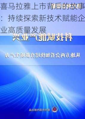 喜马拉雅上市背后的故事：持续探索新技术赋能企业高质量发展-第2张图片-