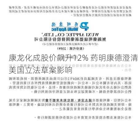 康龙化成股价飙升12% 药明康德澄清美国立法草案影响-第1张图片-