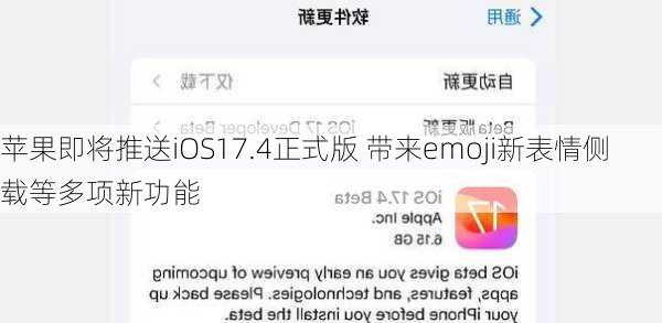 苹果即将推送iOS17.4正式版 带来emoji新表情侧载等多项新功能-第1张图片-