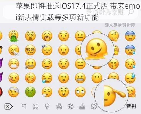 苹果即将推送iOS17.4正式版 带来emoji新表情侧载等多项新功能-第2张图片-