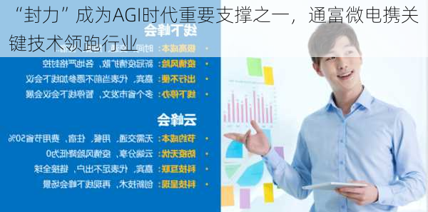 “封力”成为AGI时代重要支撑之一，通富微电携关键技术领跑行业