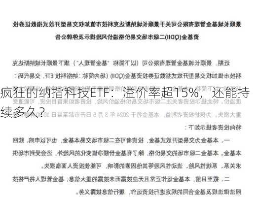 疯狂的纳指科技ETF：溢价率超15%，还能持续多久？-第2张图片-