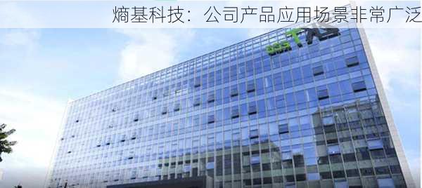 熵基科技：公司产品应用场景非常广泛