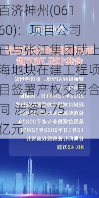 百济神州(06160)：项目公司已与张江集团就上海地块在建工程项目签署产权交易合同 涉资5.75亿元-第1张图片-