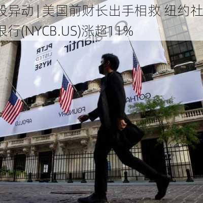 美股异动 | 美国前财长出手相救 纽约社区银行(NYCB.US)涨超11%