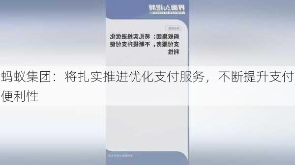 蚂蚁集团：将扎实推进优化支付服务，不断提升支付便利性