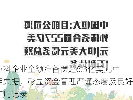 万科企业全额准备偿还6.3亿美元中期票据，彰显资金管理严谨态度及良好信用记录-第1张图片-