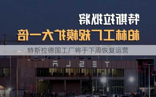 特斯拉德国工厂将于下周恢复运营-第2张图片-