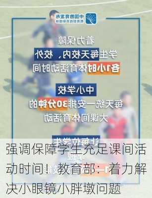 强调保障学生充足课间活动时间！教育部：着力解决小眼镜小胖墩问题-第3张图片-