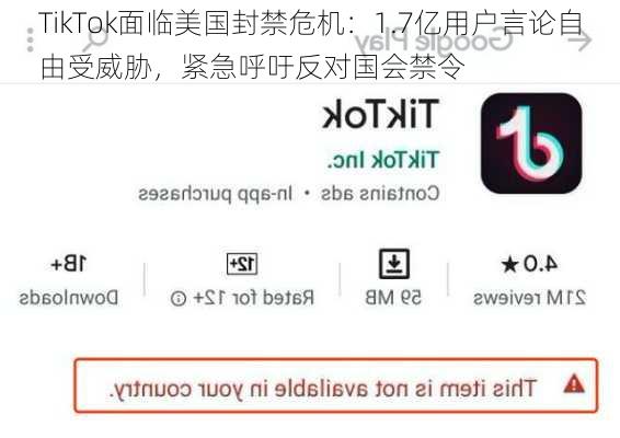 TikTok面临美国封禁危机：1.7亿用户言论自由受威胁，紧急呼吁反对国会禁令-第1张图片-