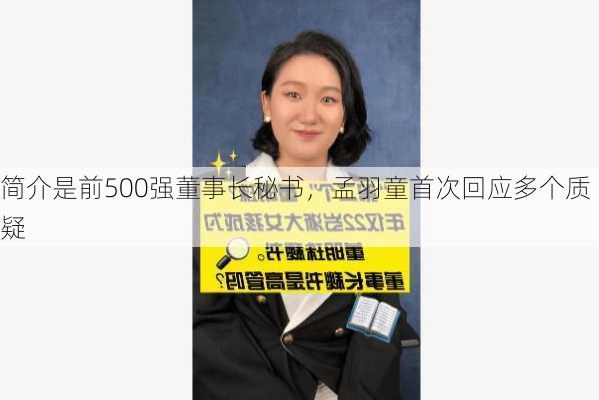 简介是前500强董事长秘书，孟羽童首次回应多个质疑-第2张图片-