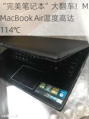 “完美笔记本”大翻车！M3新款MacBook Air温度高达114℃-第1张图片-