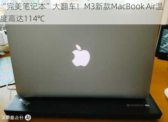 “完美笔记本”大翻车！M3新款MacBook Air温度高达114℃-第2张图片-