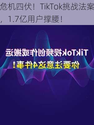 危机四伏！TikTok挑战法案，1.7亿用户撑腰！-第1张图片-