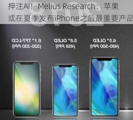 押注AI！Melius Research：苹果或在夏季发布iPhone之后最重要产品-第2张图片-