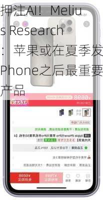 押注AI！Melius Research：苹果或在夏季发布iPhone之后最重要产品-第3张图片-