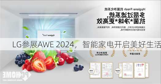 LG参展AWE 2024，智能家电开启美好生活-第2张图片-