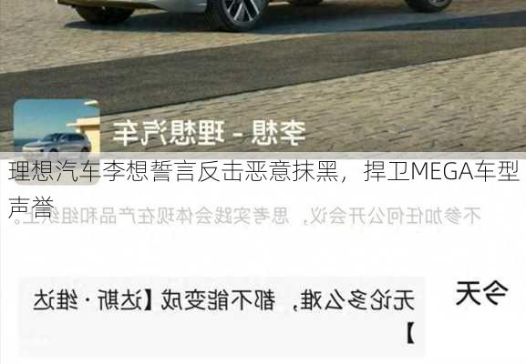 理想汽车李想誓言反击恶意抹黑，捍卫MEGA车型声誉-第1张图片-