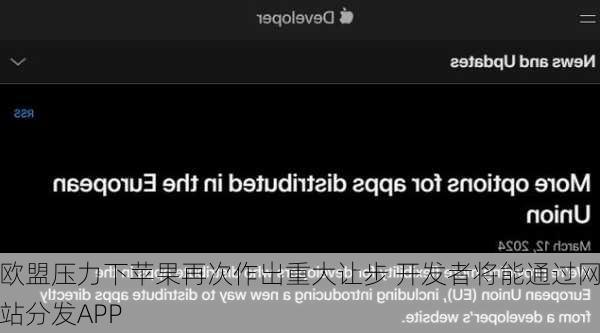 欧盟压力下苹果再次作出重大让步 开发者将能通过网站分发APP-第1张图片-