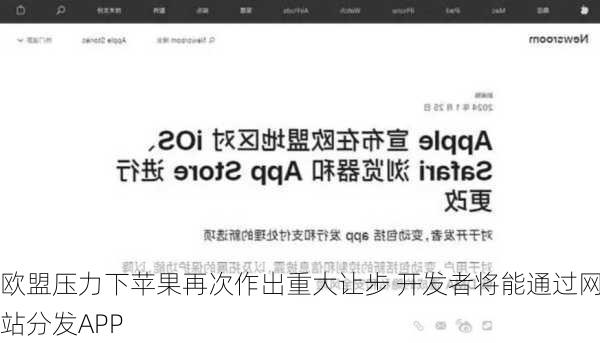 欧盟压力下苹果再次作出重大让步 开发者将能通过网站分发APP-第2张图片-