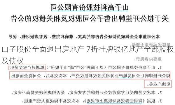 山子股份全面退出房地产 7折挂牌银亿地产全部股权及债权-第2张图片-