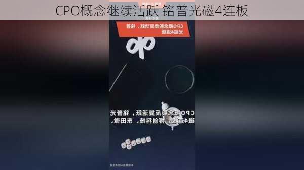 CPO概念继续活跃 铭普光磁4连板