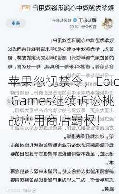 苹果忽视禁令，Epic Games继续诉讼挑战应用商店霸权！-第1张图片-