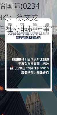 中怡国际(02341.HK)：徐文龙辞任独立非执行董事-第1张图片-