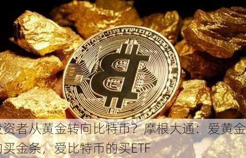 投资者从黄金转向比特币？摩根大通：爱黄金的买金条，爱比特币的买ETF-第3张图片-