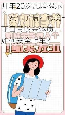 开年20次风险提示！发生了啥？跨境ETF自带吸金体质，如何安全上车？-第3张图片-