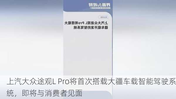 上汽大众途观L Pro将首次搭载大疆车载智能驾驶系统，即将与消费者见面