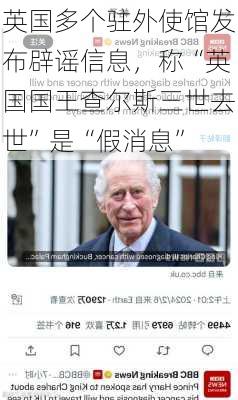 英国多个驻外使馆发布辟谣信息，称“英国国王查尔斯三世去世”是“假消息”-第2张图片-