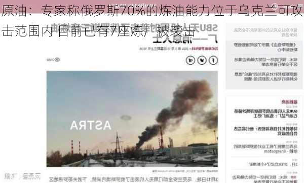 原油：专家称俄罗斯70%的炼油能力位于乌克兰可攻击范围内 目前已有7座炼厂被袭击-第1张图片-