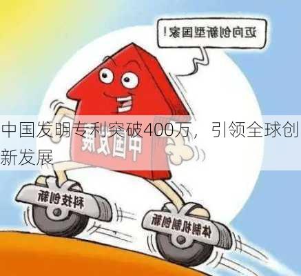 中国发明专利突破400万，引领全球创新发展-第3张图片-