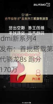 Redmi新系列4月发布：首批搭载第三代骁龙8s 跑分超170万-第3张图片-