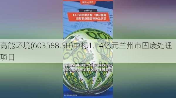 高能环境(603588.SH)中标1.14亿元兰州市固废处理项目-第1张图片-