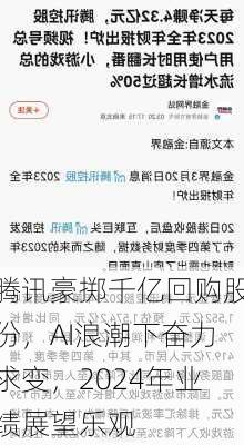 腾讯豪掷千亿回购股份，AI浪潮下奋力求变，2024年业绩展望乐观