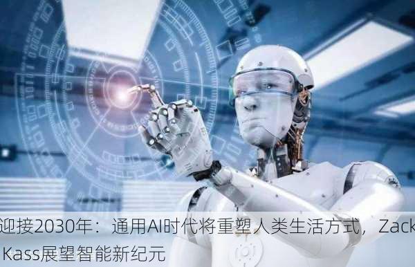 迎接2030年：通用AI时代将重塑人类生活方式，Zack Kass展望智能新纪元