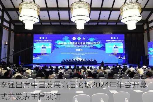 李强出席中国发展高层论坛2024年年会开幕式并发表主旨演讲