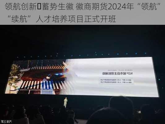 领航创新・蓄势生徽 徽商期货2024年“领航”“续航” 人才培养项目正式开班-第3张图片-