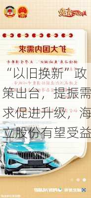 “以旧换新”政策出台，提振需求促进升级，海立股份有望受益-第3张图片-