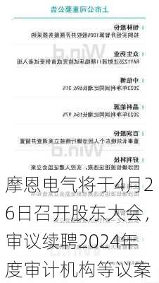 摩恩电气将于4月26日召开股东大会，审议续聘2024年度审计机构等议案